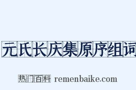 元氏长庆集原序组词是什么意思的图片